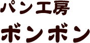 パン工房 ボンボン